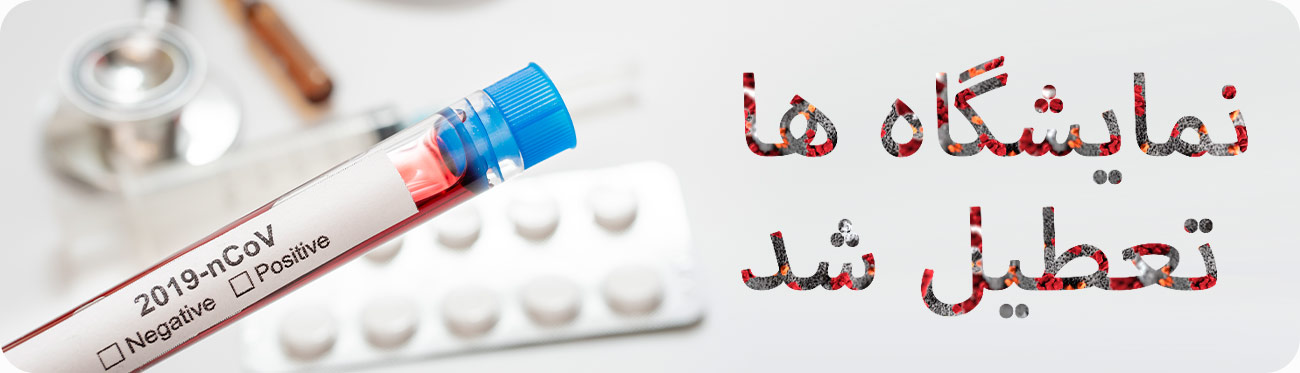 تعطیلی نمایشگاه برای کرونا