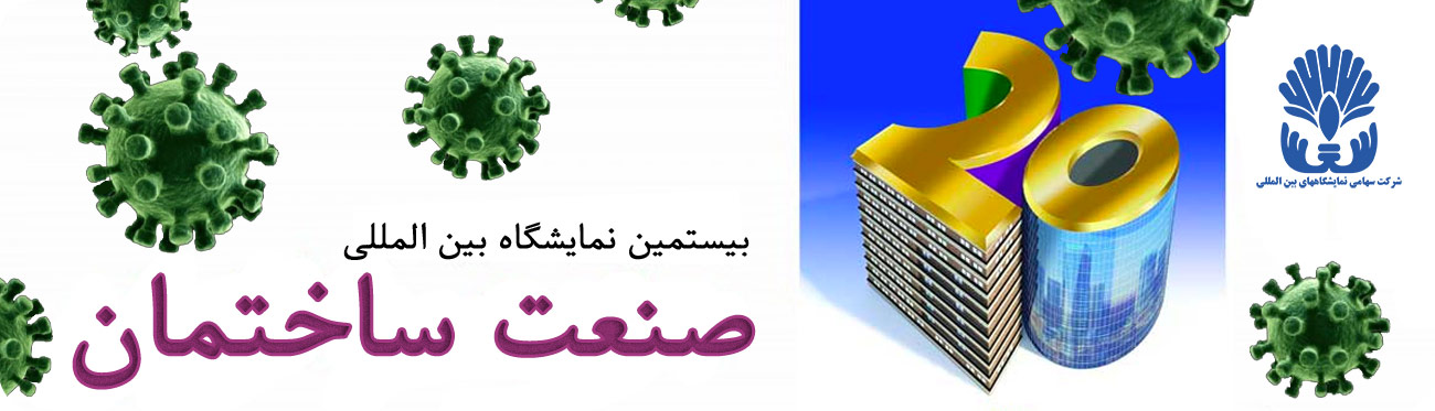 بیستمین نمایشگاه صنعت ساختمان